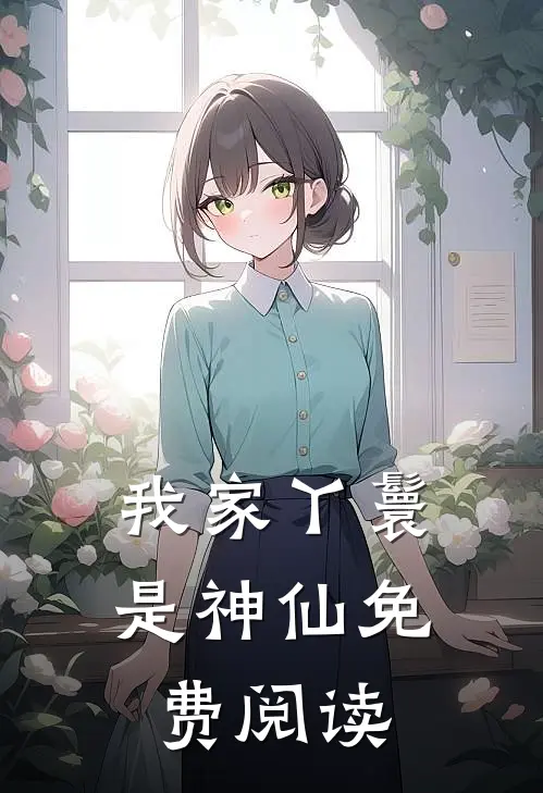 我家丫鬟是神仙免费阅读