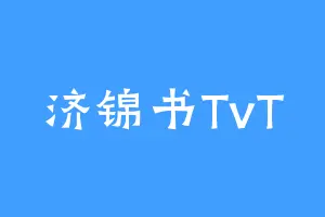 济锦书TvT