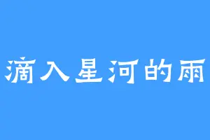 滴入星河的雨