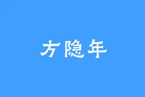 方隐年