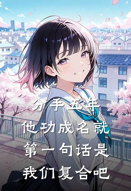 分手五年，他功成名就，第一句话是：我们复合吧林砚向阳阳完整版免费小说_全本免费完结小说分手五年，他功成名就，第一句话是：我们复合吧林砚向阳阳