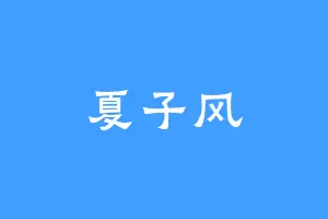 夏子风