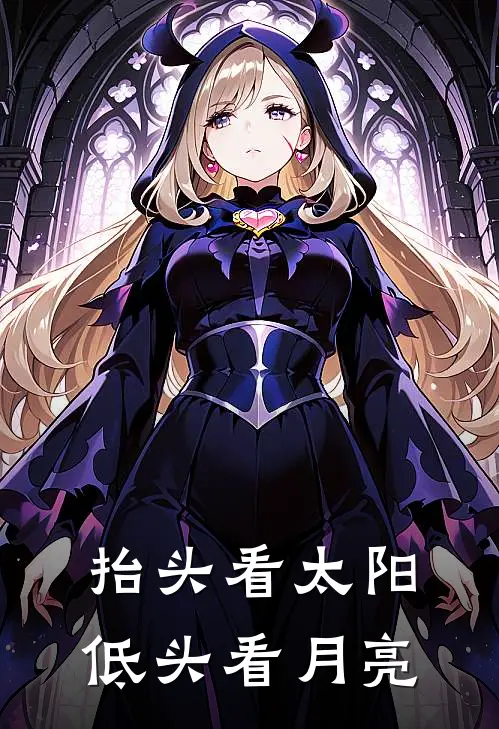 抬头看太阳低头看月亮(秦希胡浩程)小说免费阅读无弹窗_完结小说抬头看太阳低头看月亮秦希胡浩程