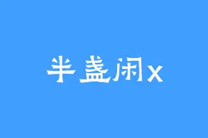 半盏闲x