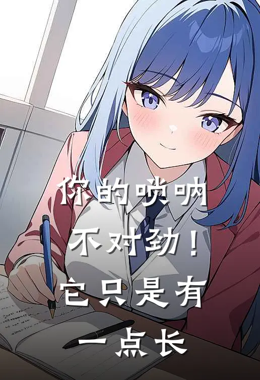 你的唢呐不对劲！它只是有一点长