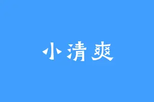 小清爽