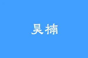 昊楠