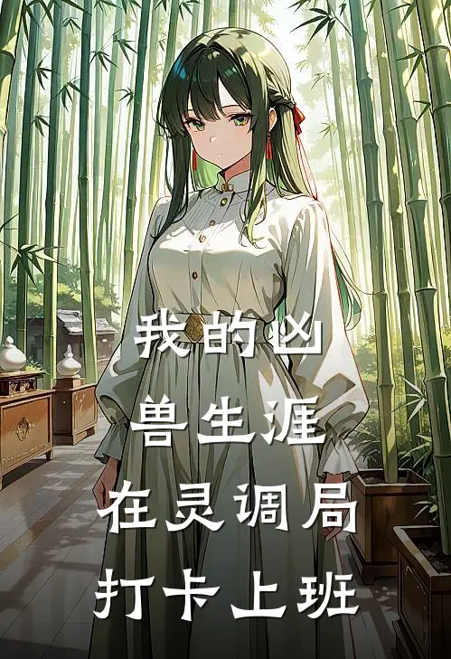 我的凶兽生涯：在灵调局打卡上班