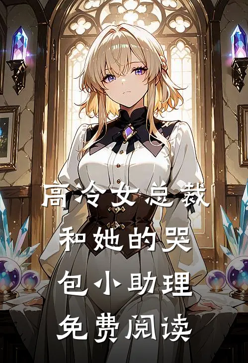 高冷女总裁和她的哭包小助理免费阅读