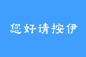 您好请按伊