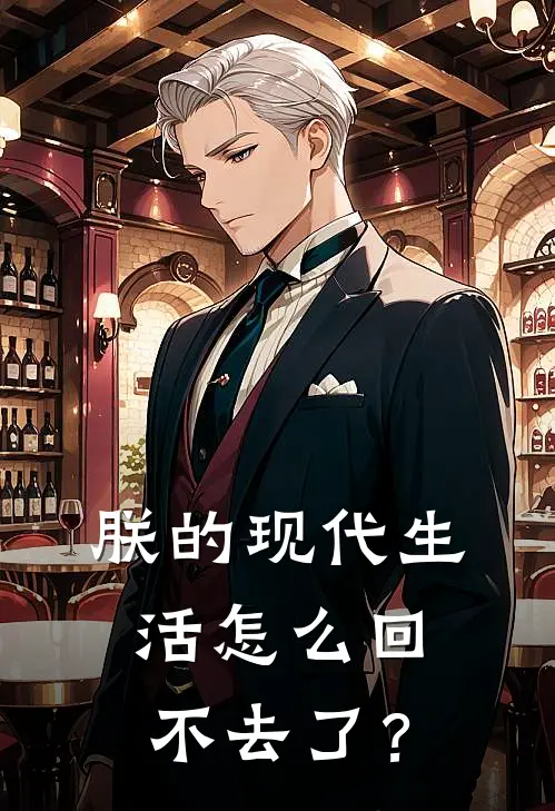 朕的现代生活怎么回不去了？