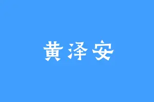 黄泽安