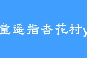 牧童遥指杏花村yky