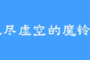 无尽虚空的魔铃w