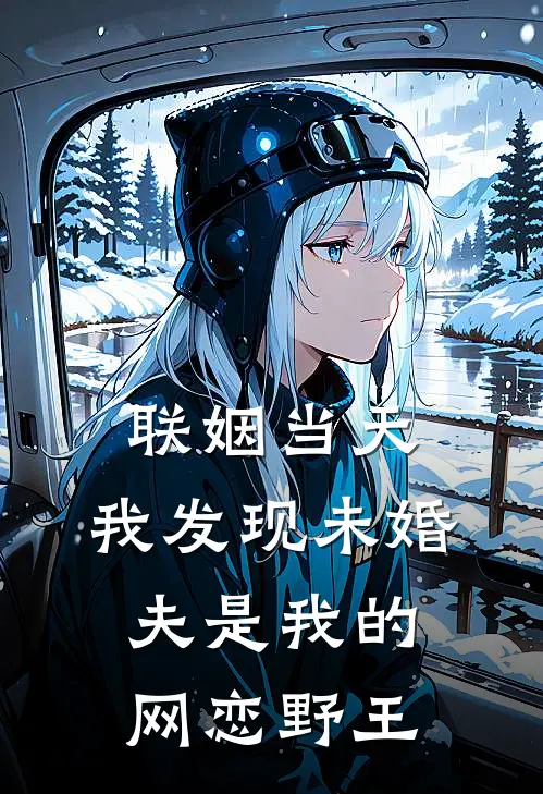 联姻当天，我发现未婚夫是我的网恋野王(陆景深景深)最新免费小说_完本小说免费阅读联姻当天，我发现未婚夫是我的网恋野王陆景深景深