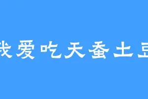 我爱吃天蚕土豆