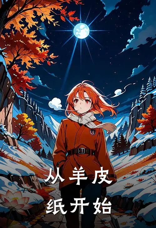 从羊皮纸开始(林凡詹姆斯)热门网络小说推荐_免费完结版小说从羊皮纸开始(林凡詹姆斯)