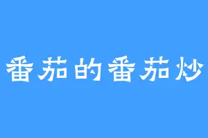 没番茄的番茄炒蛋