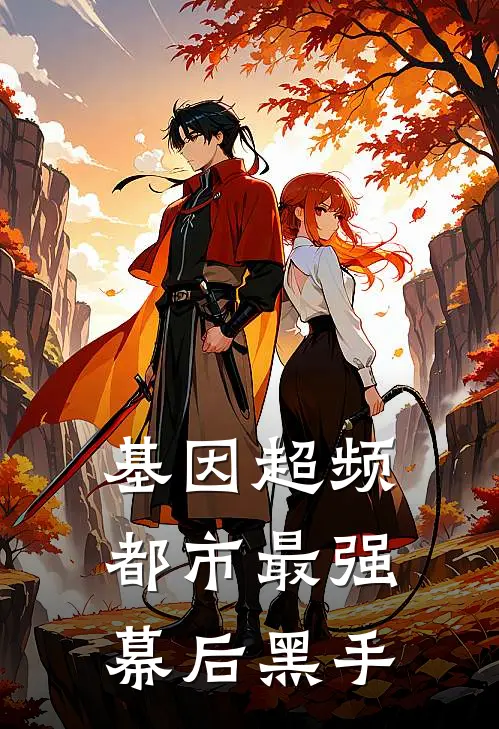 基因超频：都市最强幕后黑手林渊林渊最新完本小说_免费小说大全基因超频：都市最强幕后黑手(林渊林渊)