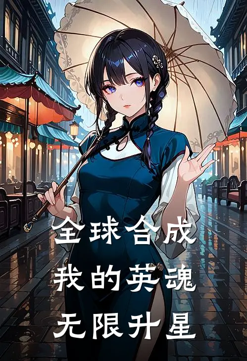 《全球合成：我的英魂无限升星》王翔大伟全文免费在线阅读_《全球合成：我的英魂无限升星》全集阅读