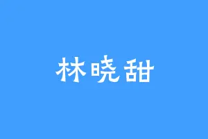 林晓甜