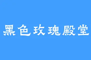 黑色玫瑰殿堂