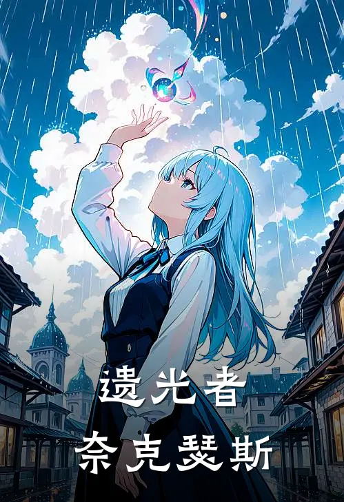 遗光者：奈克瑟斯