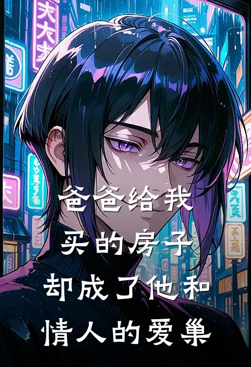 爸爸给我买的房子，却成了他和情人的爱巢