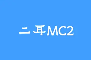 二耳MC2