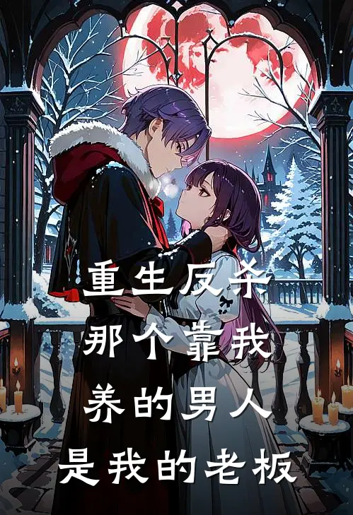 重生反杀：那个靠我养的男人，是我的老板