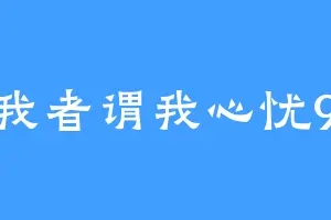 知我者谓我心忧999
