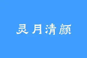 灵月清颜