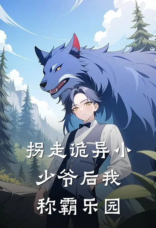 拐走诡异小少爷后我称霸乐园