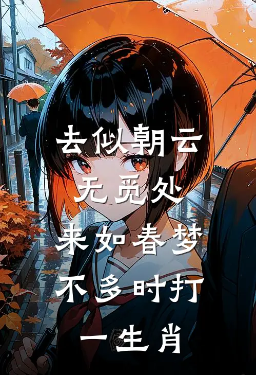 去似朝云无觅处,来如春梦不多时打一生肖