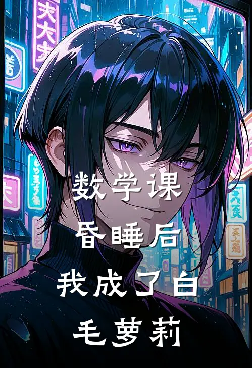 数学课昏睡后，我成了白毛萝莉