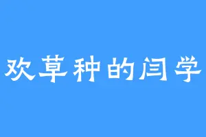 喜欢草种的闫学民