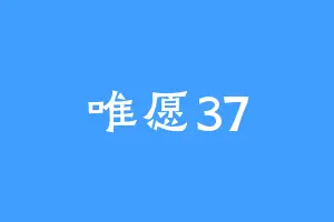 唯愿37