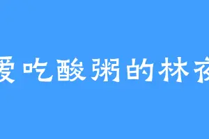 爱吃酸粥的林夜