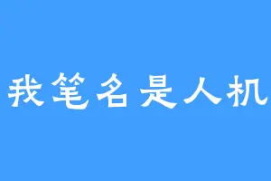 我笔名是人机
