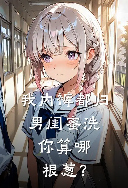 我内裤都归男闺蜜洗，你算哪根葱？宋池林薇薇完整版免费阅读_宋池林薇薇精彩小说