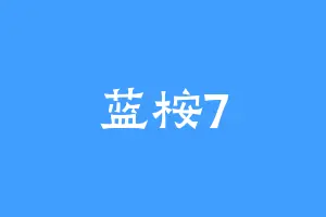 蓝桉7