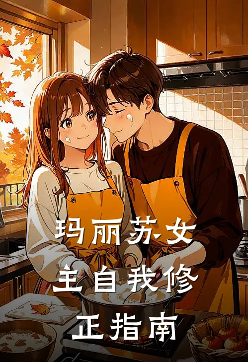 玛丽苏女主自我修正指南