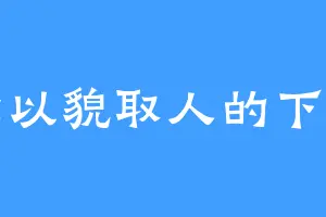 论以貌取人的下场