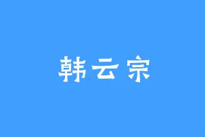 韩云宗