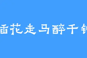 插花走马醉千钟