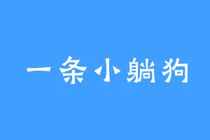 一条小躺狗