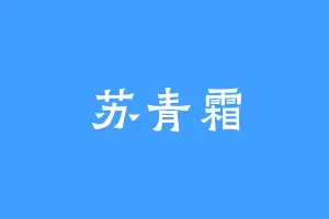 苏青霜