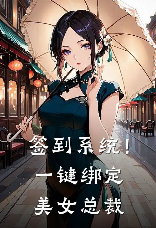 签到系统！一键绑定美女总裁
