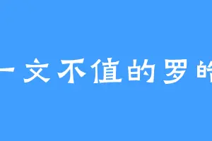 一文不值的罗皓