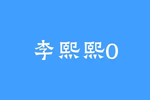 李熙熙0